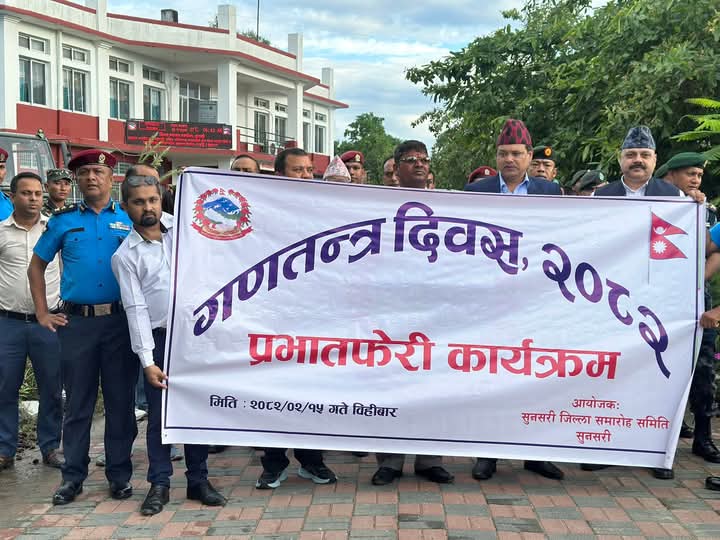 गणतन्त्र दिवसको अवसरमा सुनसरीको इनरुवामा प्रभातफेरी कार्यक्रम गरिएको छ